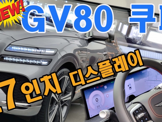 27인치 디스플레이. 라인이 예술이네~ 제네시스 GV80 쿠페 둘러봤습니다