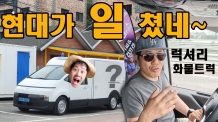럭셔리 화물트럭 ST1 실제리뷰. 얼마라고? 6천? 7천? 