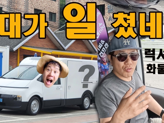 럭셔리 화물트럭 ST1 실제리뷰. 얼마라고? 6천? 7천? 