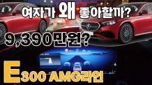 9,390만원, 가격 또 올렸다. 여성스러워진 E300 4매틱 AMG라인