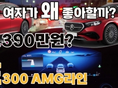 9,390만원, 가격 또 올렸다. 여성스러워진 E300 4매틱 AMG라인
