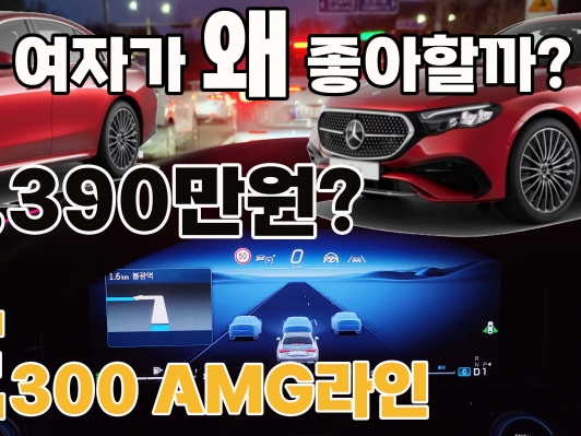 9,390만원, 가격 또 올렸다. 여성스러워진 E300 4매틱 AMG라인