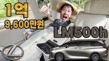 야들야들 포근하네. VVVIP를 감싸는 럭셔리 미니밴 LM500h