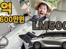 야들야들 포근하네. VVVIP를 감싸는 럭셔리 미니밴 LM500h