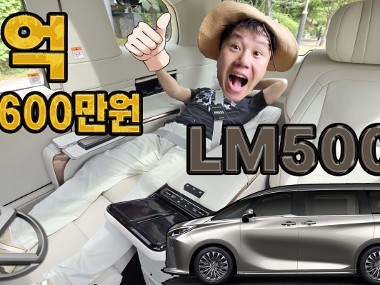 야들야들 포근하네. VVVIP를 감싸는 럭셔리 미니밴 LM500h