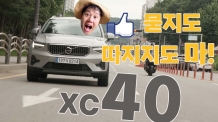 묻지도 따지지도 마! XC40 