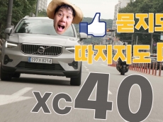 묻지도 따지지도 마! XC40 
