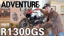 나도 탔다. R 1300 GS ADV. 누구나 탈 수 있는 차로 변신했습니다
