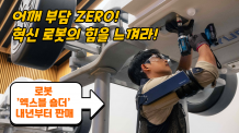 이건 사야 돼! 무동력 착용 로봇 ’엑스블 숄더’. 내년부터 판매