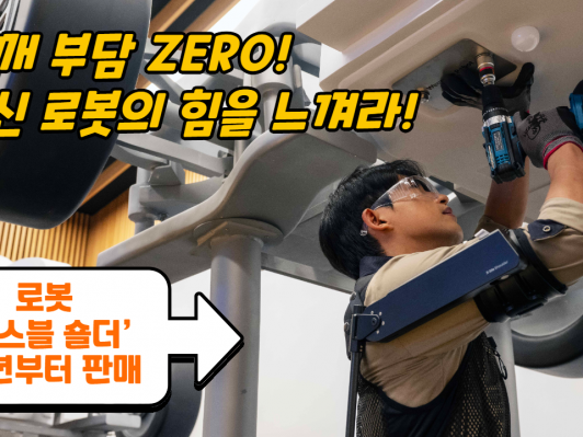 이건 사야 돼! 무동력 착용 로봇 ’엑스블 숄더’. 내년부터 판매