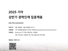 기아, 상반기 경력인재 집중 채용