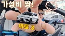 가성비 짱! BYD 아토3 시승기