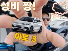 가성비 짱! BYD 아토3 시승기