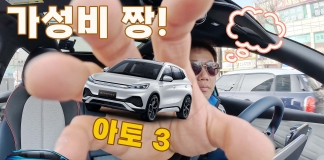 가성비 짱! BYD 아토3 시승기
