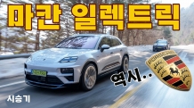 1억원 마칸EV는 시작가격. 거침없이 350km 질주본능을 깨웠더니~ 스포츠카였다