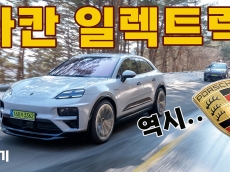 1억원 마칸EV는 시작가격. 거침없이 350km 질주본능을 깨웠더니~ 스포츠카였다