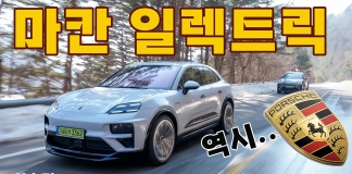 1억원 마칸EV는 시작가격. 거침없이 350km 질주본능을 깨웠더니~ 스포츠카였다
