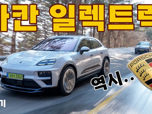 1억원 마칸EV는 시작가격. 거침없이 350km 질주본능을 깨웠더니~ 스포츠카였다