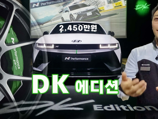 DK에디션, ‘츠치야 케이치’와 개발한 아이오닉 5 N 전용 튜닝 패키지