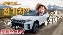 전기차에 가까운 하이브리드, 토레스HEV. 풀옵션 4,747만원
