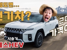 전기차에 가까운 하이브리드, 토레스HEV. 풀옵션 4,747만원