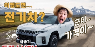 전기차에 가까운 하이브리드, 토레스HEV. 풀옵션 4,747만원