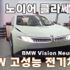 스파이더카? 55도 벽타는 차. BMW 고성능 시험 전기차 노이어 클라쎄 상하이에서