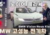 스파이더카? 55도 벽타는 차. BMW 고성능 시험 전기차 노이어 클라쎄 상하이에서