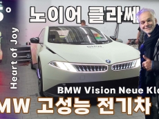 스파이더카? 55도 벽타는 차. BMW 고성능 시험 전기차 노이어 클라쎄 상하이에서