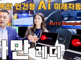 하만(HARMAN)이 만들어가는 미래자동차 전장 기술력