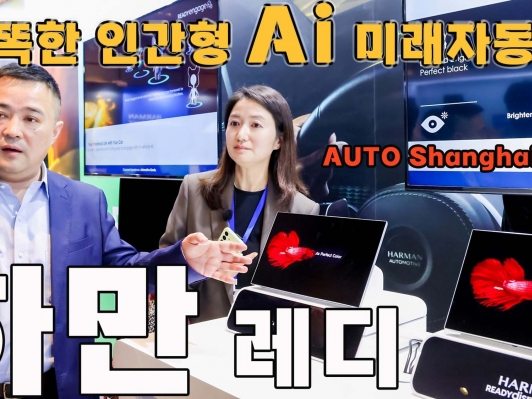 하만(HARMAN)이 만들어가는 미래자동차 전장 기술력
