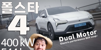 폴스타4 듀얼모터 시승기. 544마력 3.8초