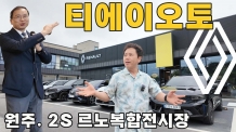 [르포] 르노코리아, 원주에서 티에이오토 ‘르노 리부트’ 시동 걸다