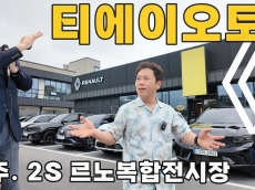 [르포] 르노코리아, 원주에서 티에이오토 ‘르노 리부트’ 시동 걸다