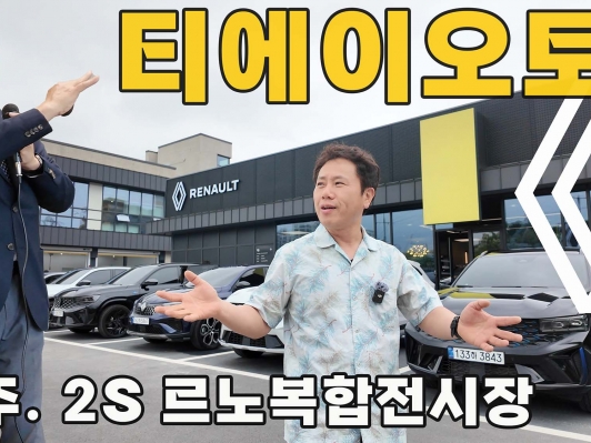 [르포] 르노코리아, 원주에서 티에이오토 ‘르노 리부트’ 시동 걸다