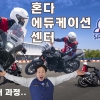 [체험기] 15년 만의 재도전, 혼다 에듀케이션 센터에서 모터사이클 기본기를 다시 배우다