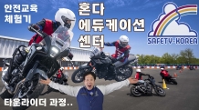 [체험기] 15년 만의 재도전, 혼다 에듀케이션 센터에서 모터사이클 기본기를 다시 배우다