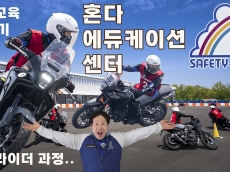 [체험기] 15년 만의 재도전, 혼다 에듀케이션 센터에서 모터사이클 기본기를 다시 배우다