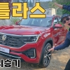 미국식 덩치에 독일식 완성도를 더한 폭스바겐 ‘아틀라스’ 직접 몰아보니