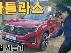미국식 덩치에 독일식 완성도를 더한 폭스바겐 ‘아틀라스’ 직접 몰아보니