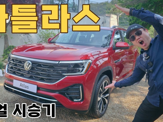 미국식 덩치에 독일식 완성도를 더한 폭스바겐 ‘아틀라스’ 직접 몰아보니