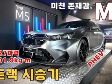 [시승기] 하이브리드로 진화한 괴물 세단, BMW 뉴 M5 트랙질주…