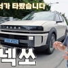 수소로 달리는 미래의 패밀리카. 현대차 ‘디 올 뉴 넥쏘’ 시승기