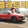 로터스 엘레트라 R 시승기. 다시 쓴 전기 SUV의 정의