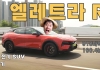 로터스 엘레트라 R 시승기. 다시 쓴 전기 SUV의 정의