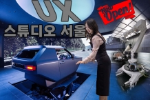 르포_ 미래 모빌리티, 고객의 목소리로 빚어지다: 'UX 스튜디오 서울'