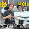 “충전 안 해도 전기차처럼” 액티언 하이브리드 시승기