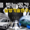르포: 현대차·기아 혁신의 심장, 남양기술연구소, 극한을 빚어 미래 모빌리티를 완성하다