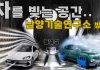 르포: 현대차·기아 혁신의 심장, 남양기술연구소, 극한을 빚어 미래 모빌리티를 완성하다
