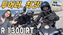최상의 경찰 싸이카! 뉴 R 1300 RT, 럭셔리 투어링의 새 역사를 쓰다!